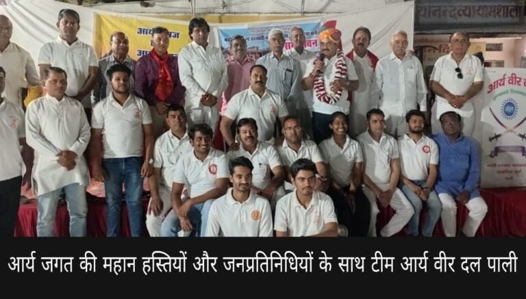 प्रेस विज्ञप्ति – आर्य समाज एवं आर्य वीर दल पाली