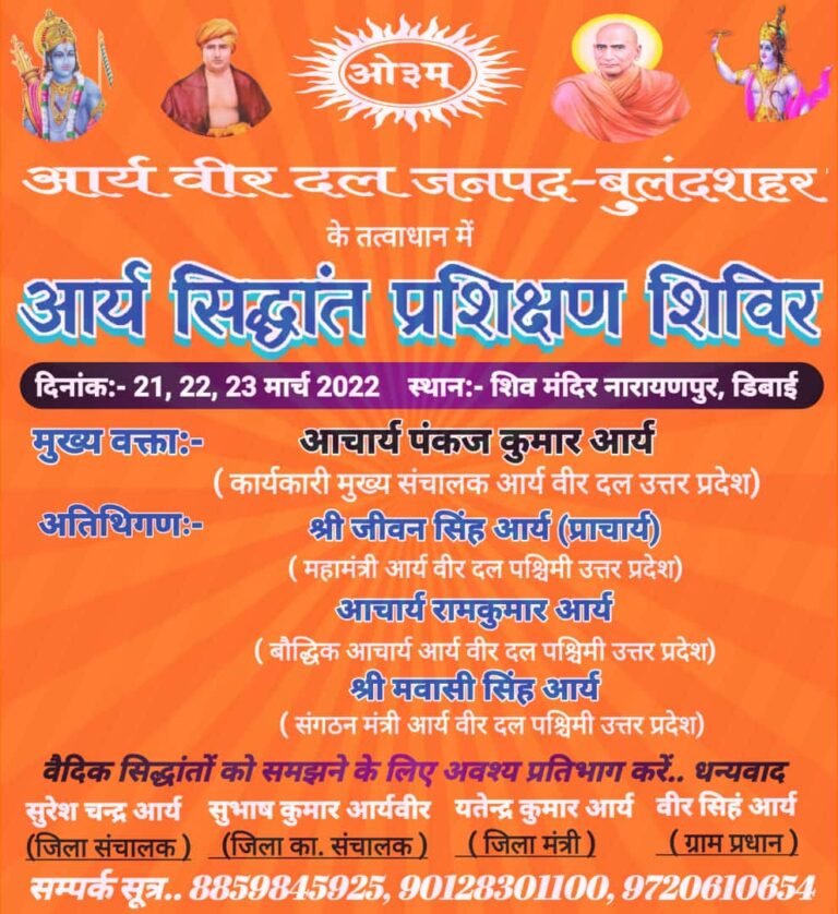 आर्य सिद्धांत प्रशिक्षण शिविर आर्य वीर दल जनपद बुलंदशहर