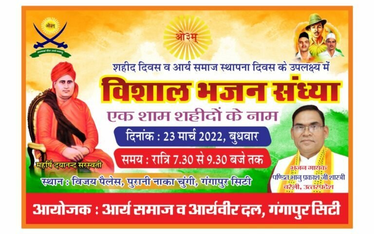 विशाल भजन संध्या आर्य समाज व आर्य वीर दल गंगापुर सिटी