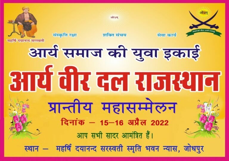 प्रांतीय महासम्मेलन आर्य वीर दल राजस्थान