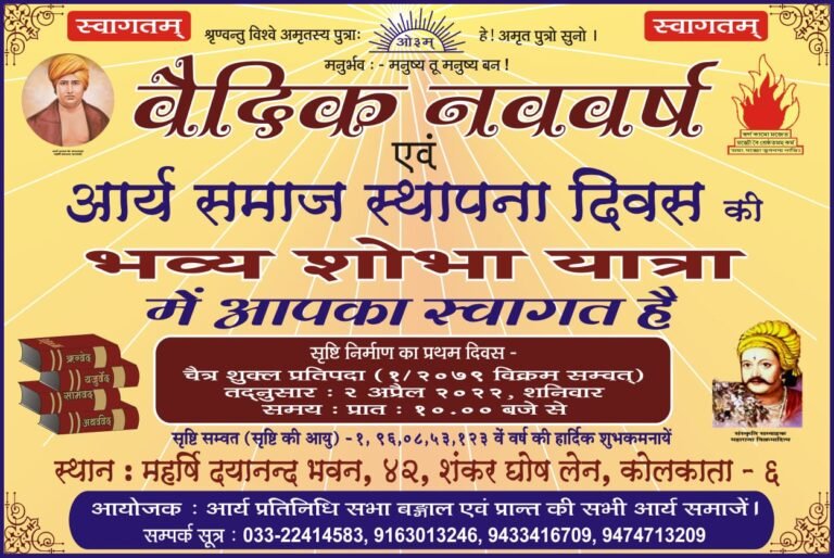 वैदिक नववर्ष एवं आर्य समाज स्थापना दिवस आर्य वीर दल कोलकाता