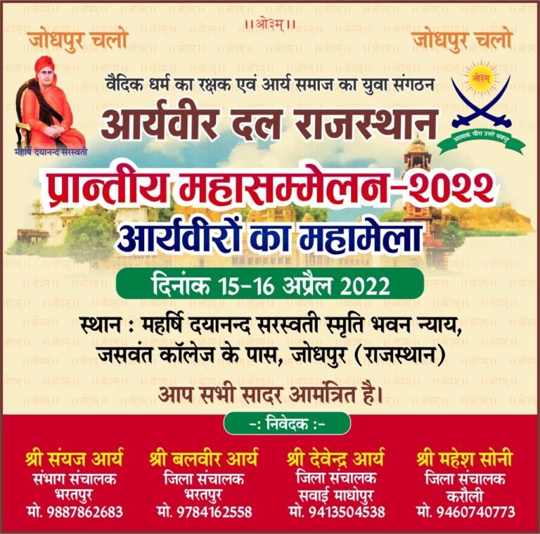 प्रांतीय महासम्मेलन आर्य वीर दल राजस्थान