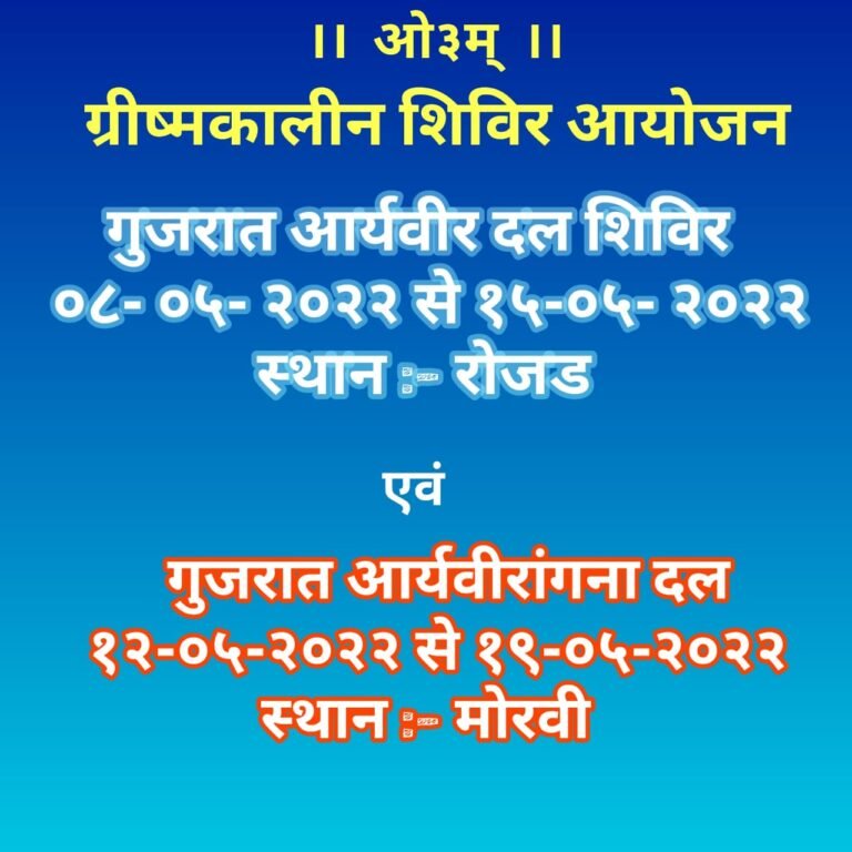 ग्रीष्मकालीन शिविर आयोजन स्थान रोजड आर्य वीर दल गुजरात
