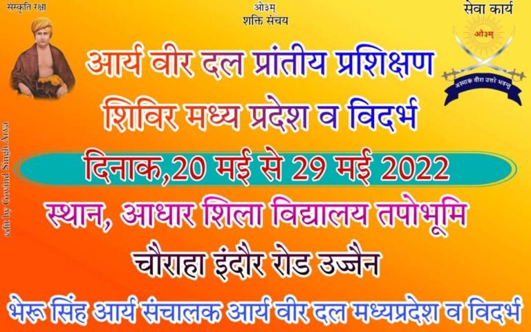 आर्य वीर दल प्रशिक्षण शिविर उज्जैन मध्य प्रदेश