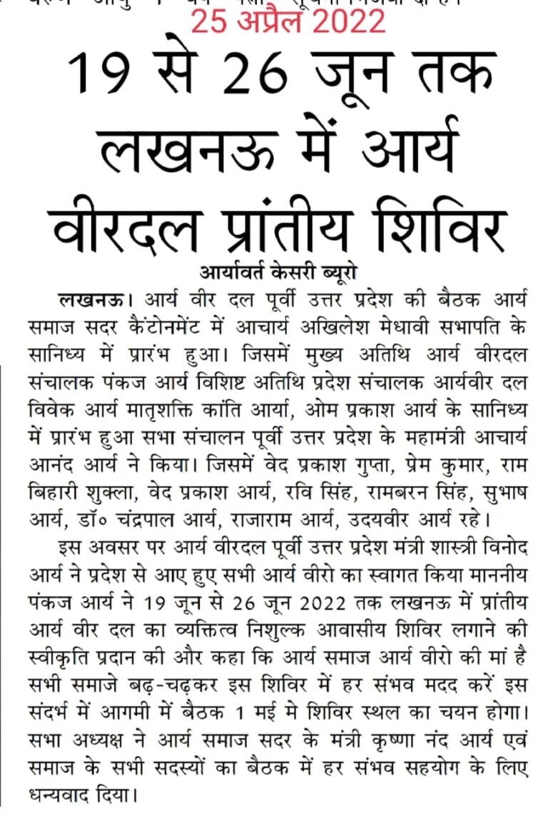 लखनऊ में आयोजित किया जाएगा आर्य वीर दल प्रशिक्षण शिविर