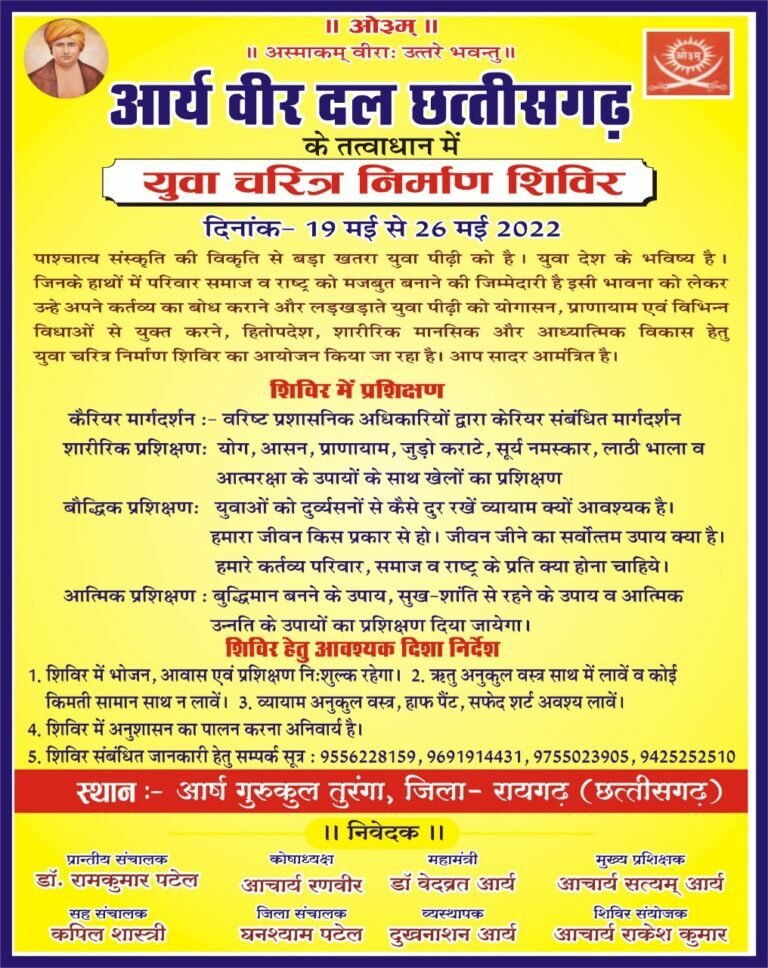 आर्य वीर दल प्रशिक्षण शिविर छत्तीसगढ़ 2022