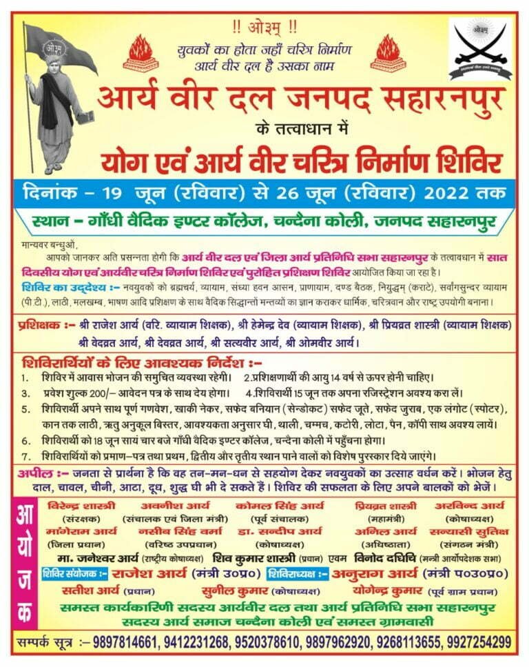 आर्य वीर दल प्रशिक्षण शिविर सहारनपुर उत्तर प्रदेश