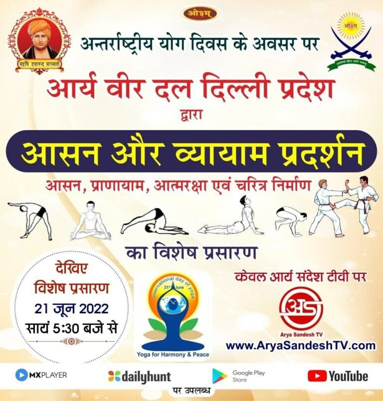 आर्य वीर दल दिल्ली के कार्यक्रमों का लाइव प्रसारण