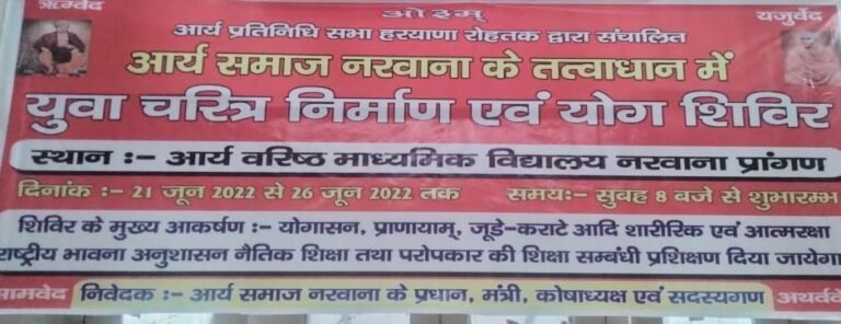 आर्य वीर दल प्रशिक्षण शिविर नरवाना जिंद