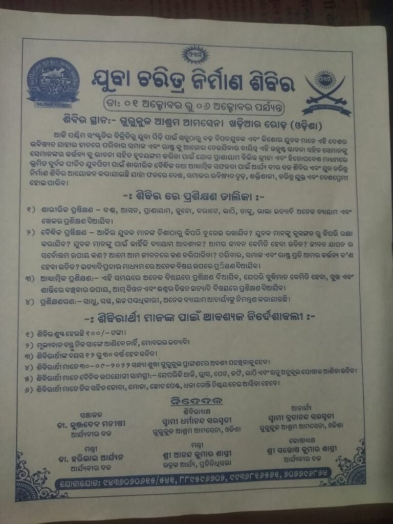 आर्य वीर दल प्रशिक्षण शिविर गुरुकुल आश्रम आमसेना उड़ीसा