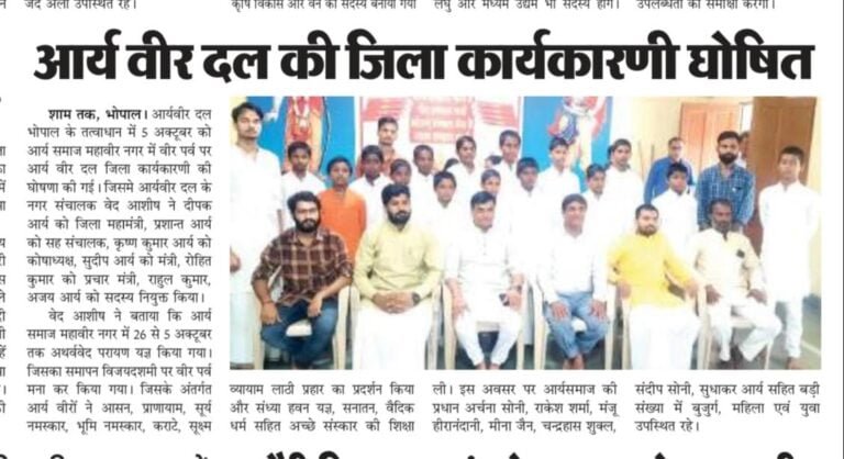 आर्य वीर दल जिला कार्यकारिणी की घोषणा भोपाल