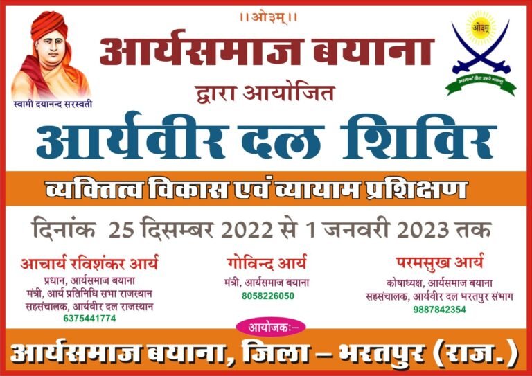 आर्य वीर दल प्रशिक्षण शिविर बयाना भरतपुर राजस्थान