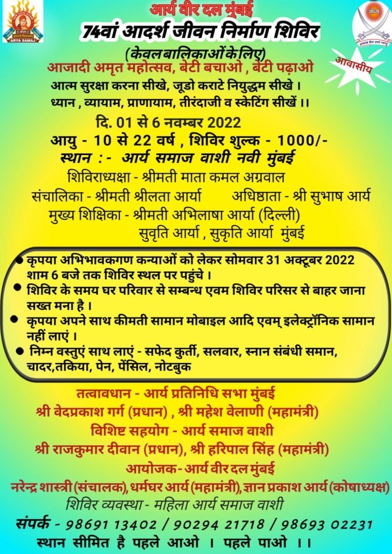 आर्य वीर दल मुंबई 74वां आदर्श जीवन निर्माण शिविर