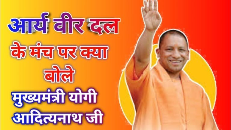 आर्य वीर दल के मंच पर क्या बोले CM योगी आदित्यनाथ जी | आर्यवीर महासम्मेलन मुरादाबाद- Yogi Adityanath |