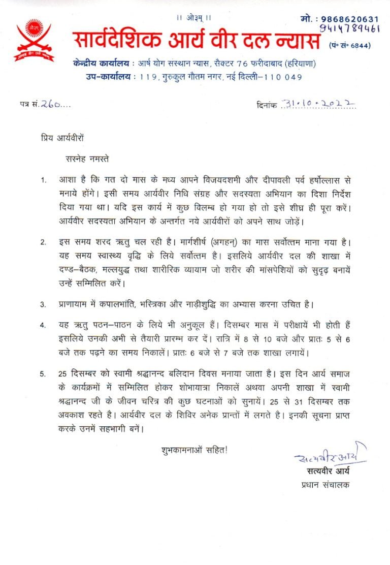 आर्य वीरो एवं कार्यकर्ताओं के लिए नवंबर दिसंबर का निर्देश