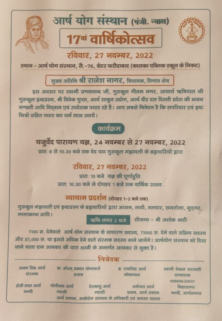 आर्ष योग संस्थान 17वां वार्षिक उत्सव