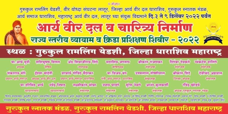 आर्य वीर दल एवं चरित्र निर्माण राज्य स्तरीय व्यायाम, क्रिडा प्रशिक्षण शिविर