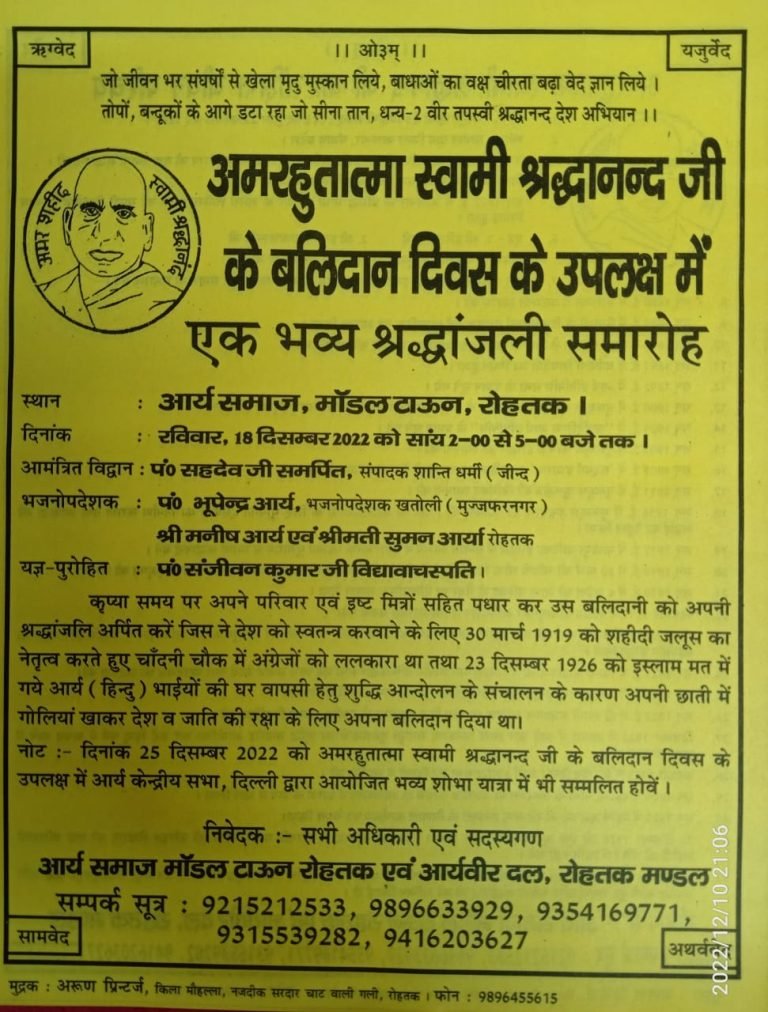 अमरहुतात्मा स्वामी श्रद्धानन्द जी के बलिदान दिवस के उपलक्ष में एक भव्य श्रद्धांजली समारोह