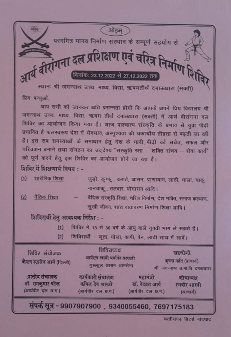 आर्य वीरांगना दल प्रशिक्षण शिविर दमाऊधारा छत्तीसगढ़