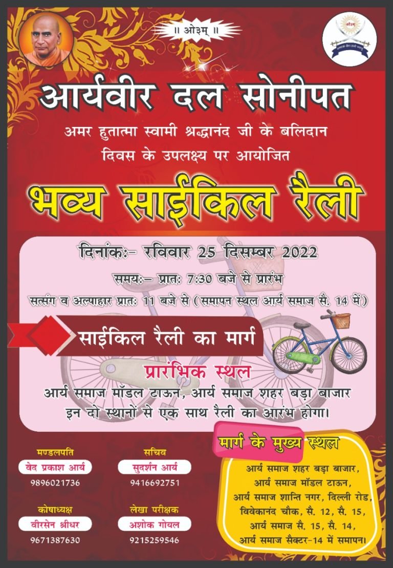 अमर हुतात्मा स्वामी श्रद्धानंद जी के बलिदान दिवस के उपलक्ष्य पर आयोजित भव्य साईकिल रैली