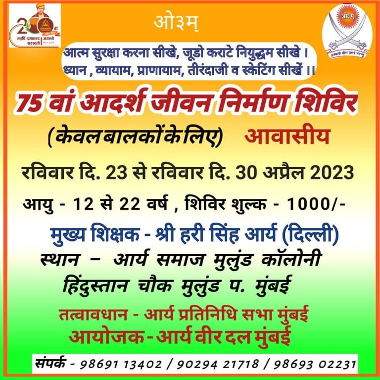 75वां आदर्श जीवन निर्माण शिविर (केवल बालकों के लिए) आवासीय