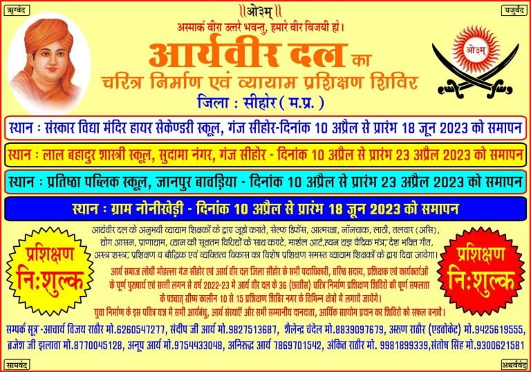 आर्य वीर दल चरित्र निर्माण एवं व्यायाम प्रशिक्षण शिविर