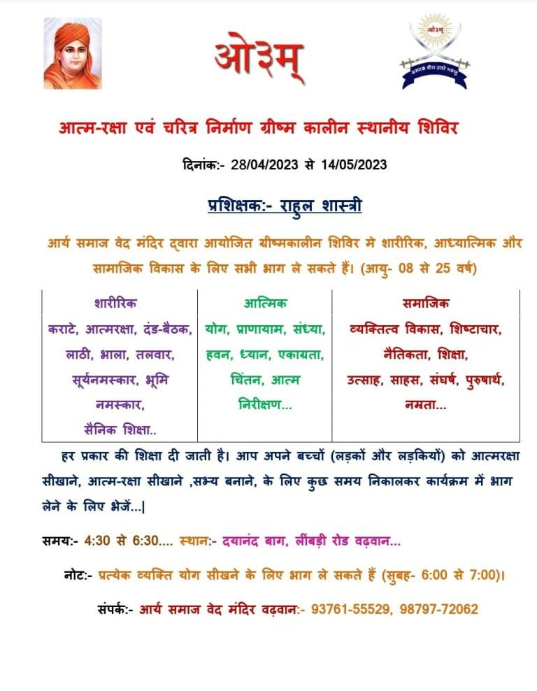 आत्म-रक्षा एवं चरित्र निर्माण ग्रीष्म कालीन स्थानीय शिविर