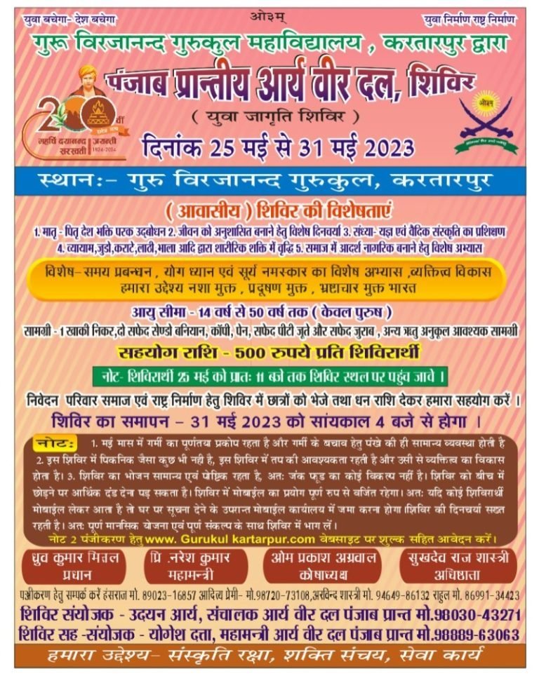 गुरू विरजानन्द गुरुकुल महाविद्यालय, करतारपुर द्वारा पंजाब प्रान्तीय आर्य वीर दल, शिविर( युवा जागृति शिविर ) सरस्वती