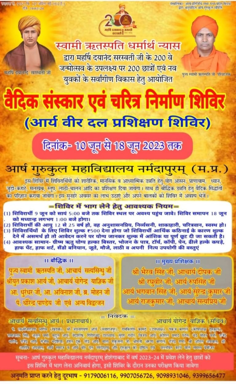 वैदिक संस्कार एवं चरित्र निर्माण शिविर होशंगाबाद