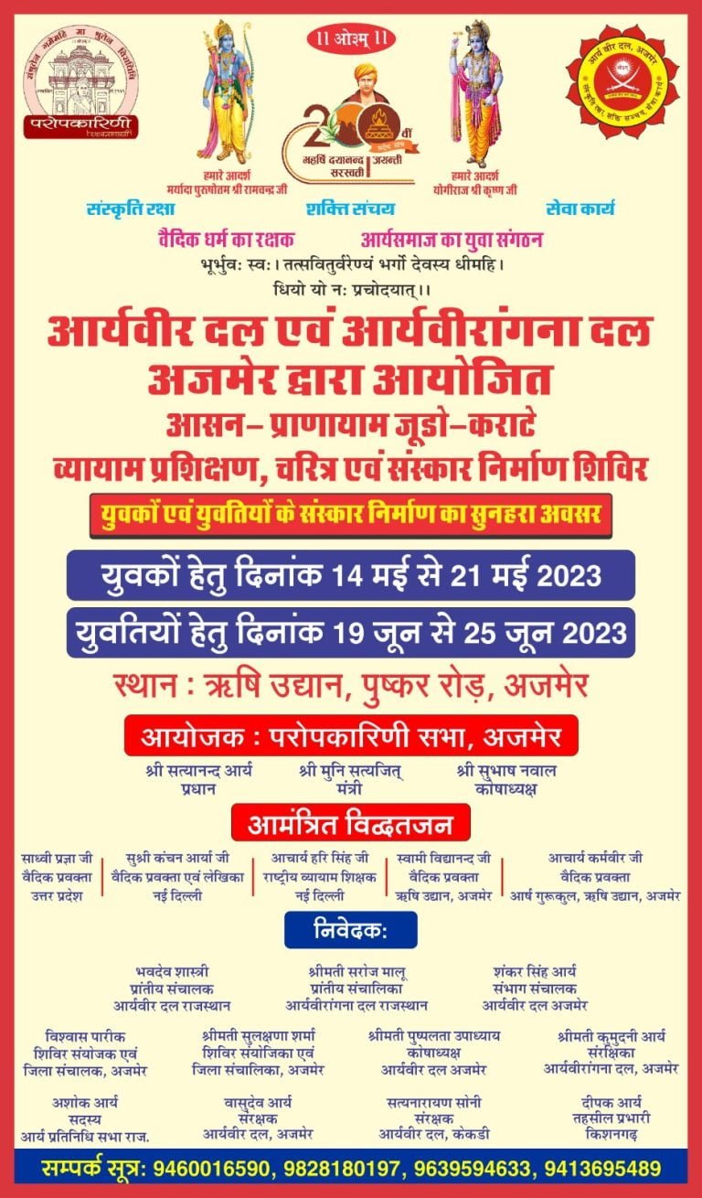 आर्य वीर दल एवं आर्य वीरांगना दल अजमेर द्वारा आयोजित शिविर