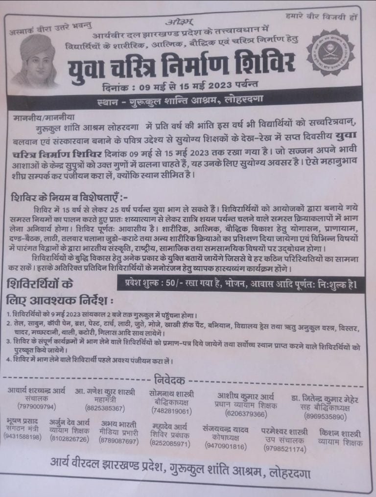 आर्य वीर दल झारखण्ड प्रदेश, गुरूकुल शांति आश्रम, लोहरदगा