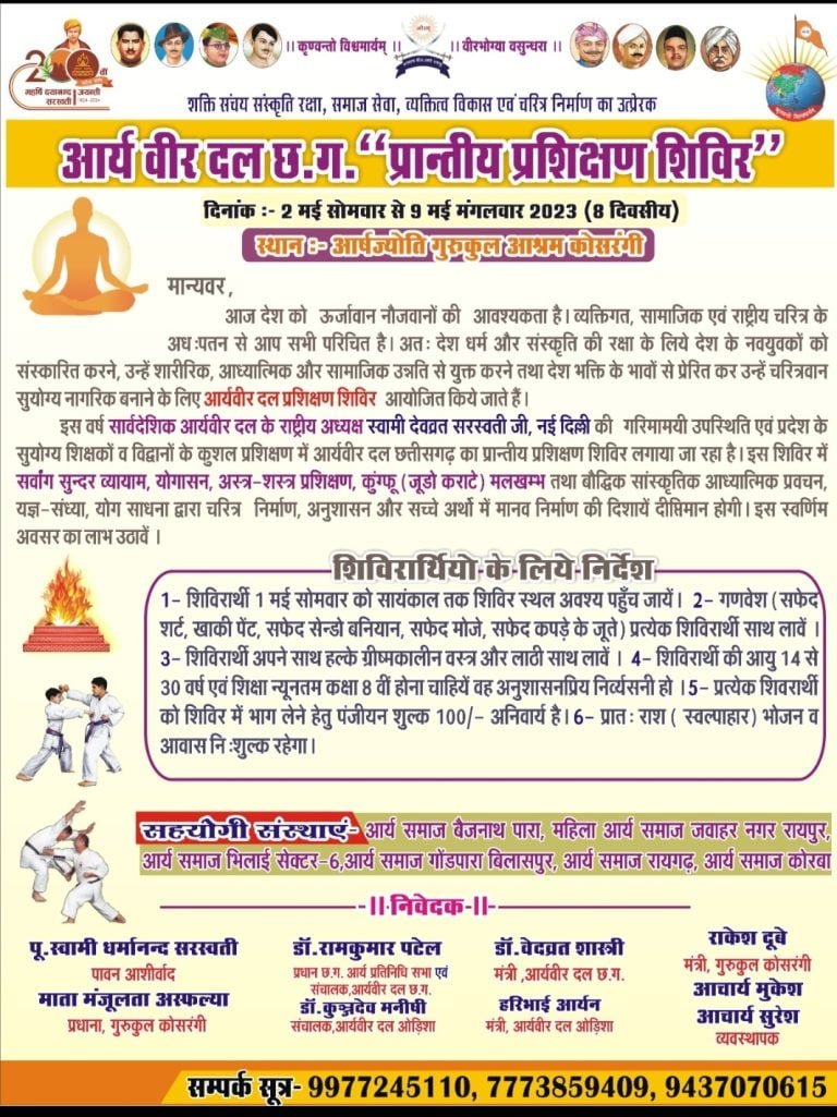 आर्य वीर दल छत्तीसगढ़ “प्रान्तीय प्रशिक्षण शिविर”