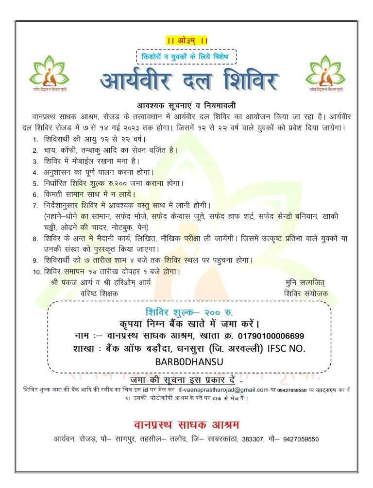 आर्य वीर दल प्रशिक्षण शिविर वानप्रस्थ साधक आश्रम रोजड़