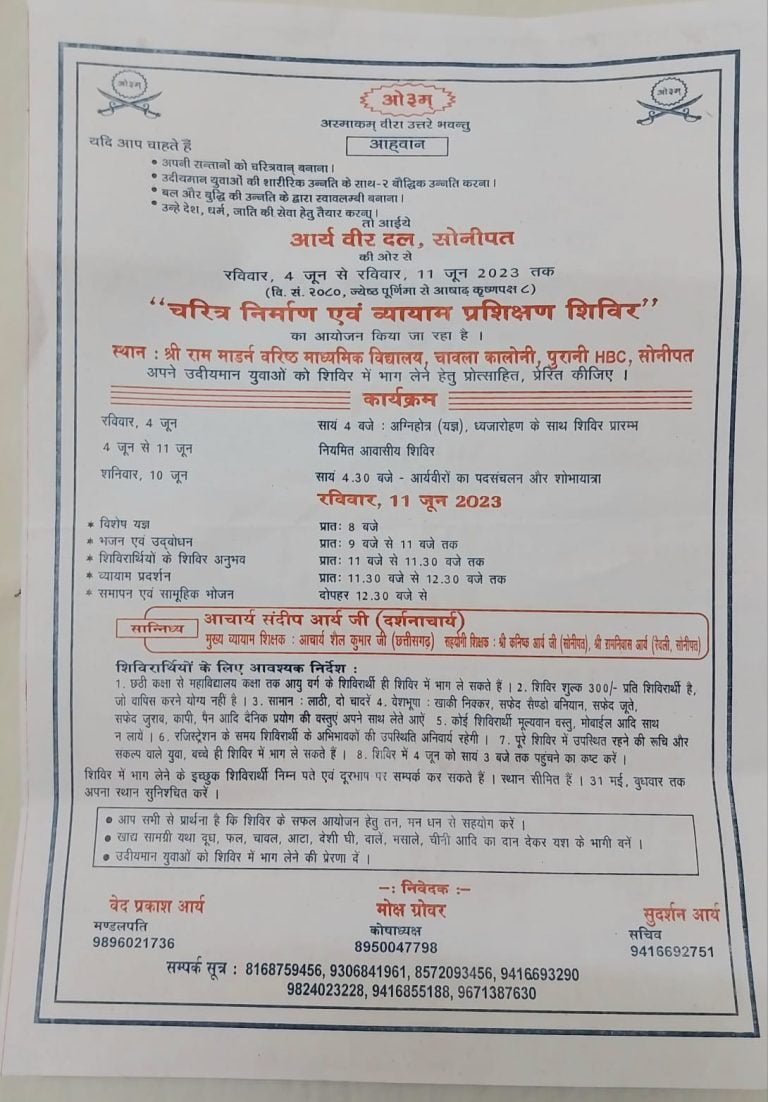 आर्य वीर दल सोनीपत की ओर से युवाओं के लिए शिविर का आयोजन