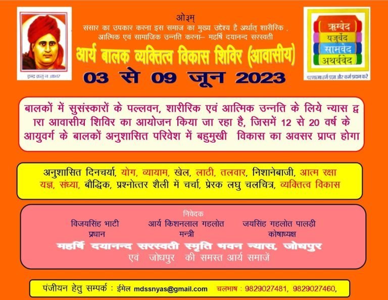 आर्य बालक व्यक्तित्व विकास शिविर (आवासीय)