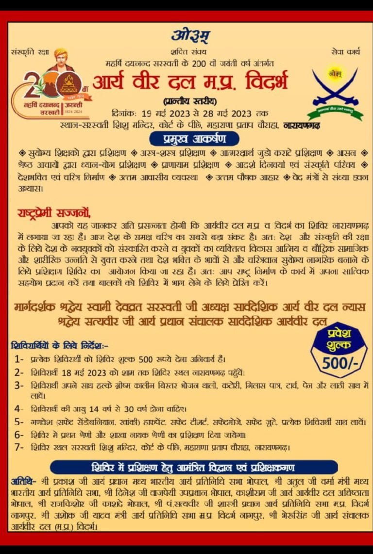 आर्य वीर दल मध्य प्रदेश विदर्भ प्रान्तीय स्तरीय शिविर