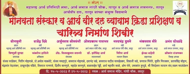 मानवता संस्कार व आर्य वीर दल व्यायाम क्रिडा प्रशिक्षण व चारित्र्य निर्माण शिबीर