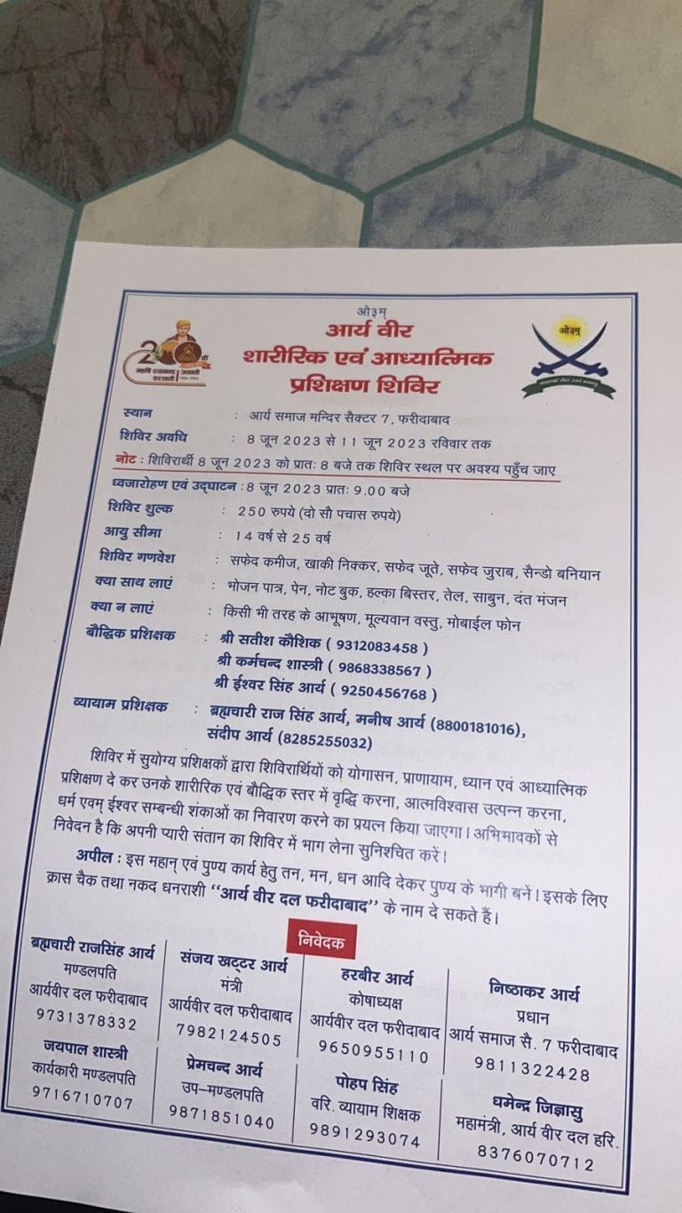 आर्य वीर दल शारीरिक एवं आध्यात्मिक प्रशिक्षण शिविर फरीदाबाद