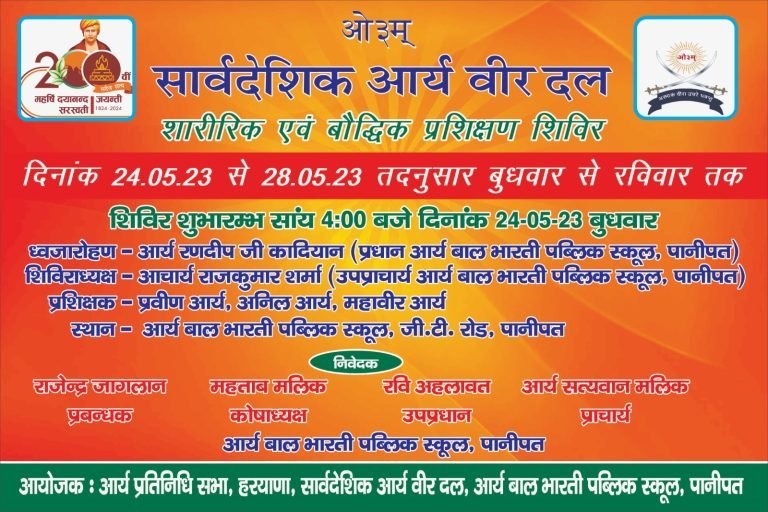 आर्य वीर दल शारीरिक एवं बौद्धिक प्रशिक्षण शिविर पानीपत