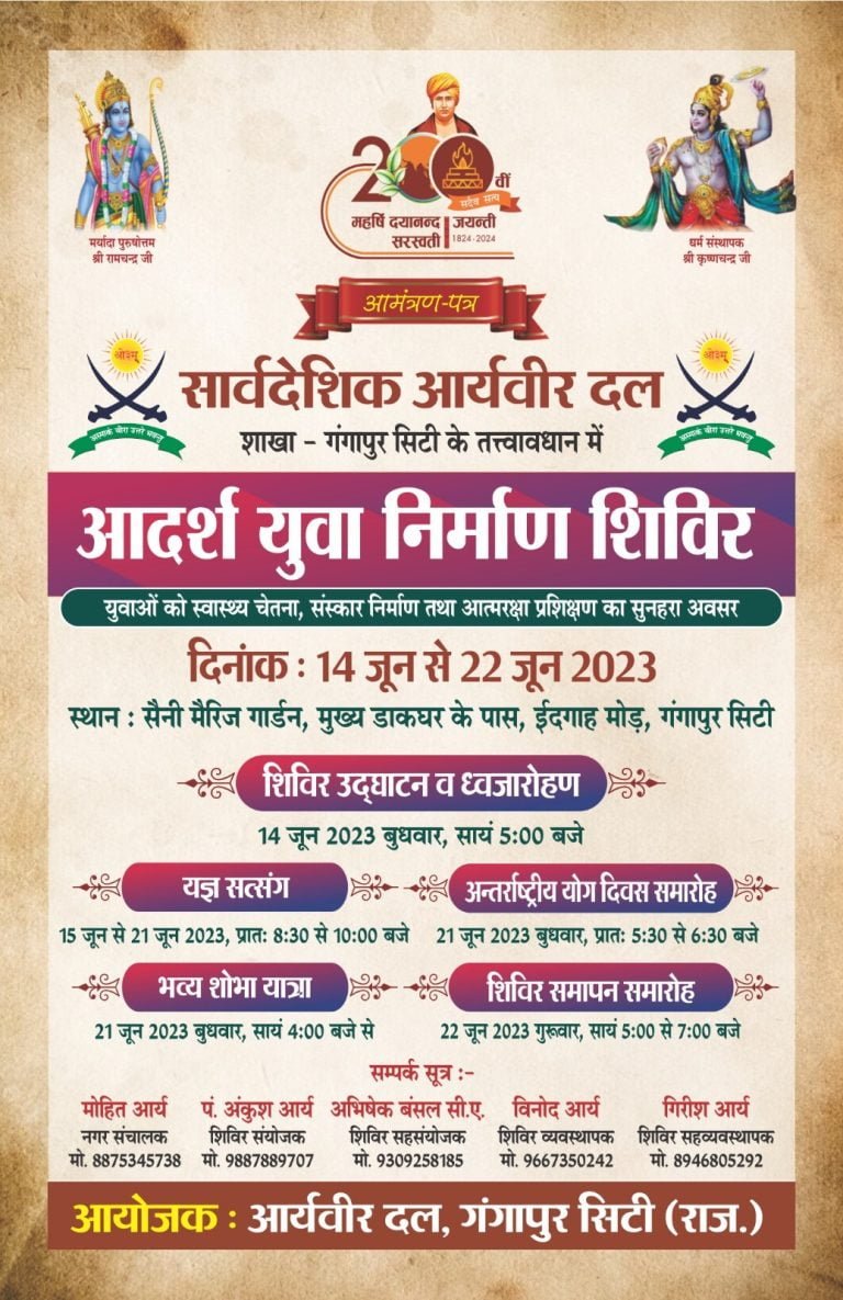 सार्वदेशिक आर्य वीर दल शाखा गंगापुर सिटी के तत्त्वावधान में आदर्श युवा निर्माण शिविर