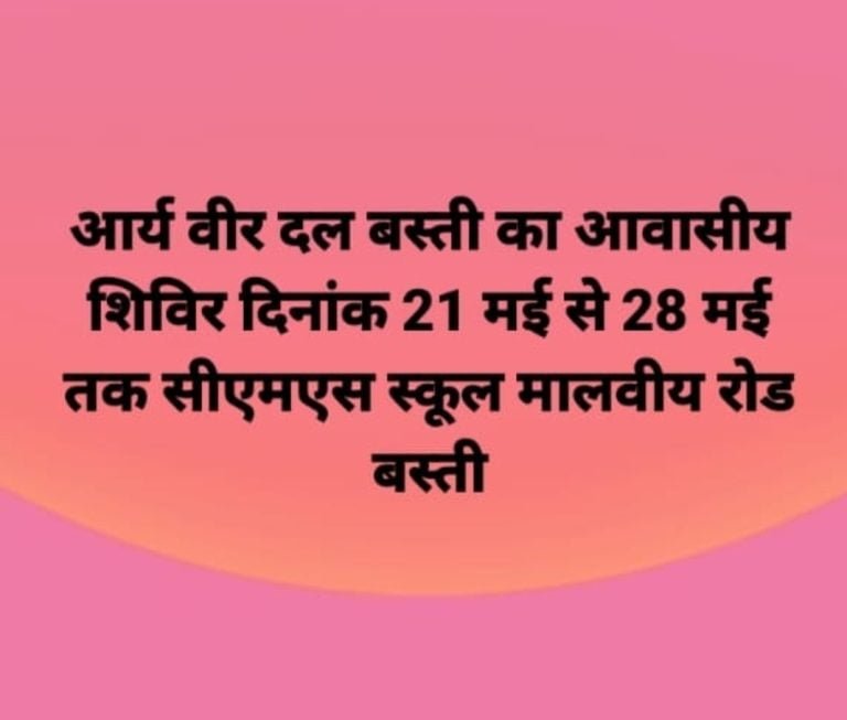 विशेष प्रशिक्षण शिविर आर्य वीर दल बस्ती मंडल द्वारा आयोजित
