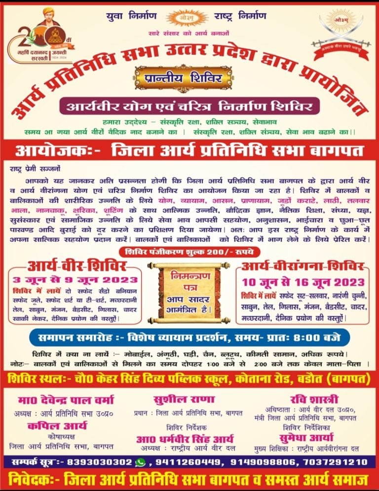 आर्य वीर योग एवं चरित्र निर्माण प्रान्तीय शिविर