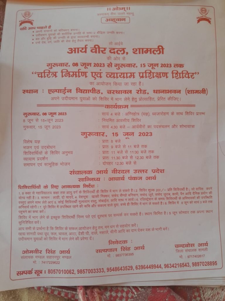 आर्य वीर दल प्रशिक्षण शिविर शामली