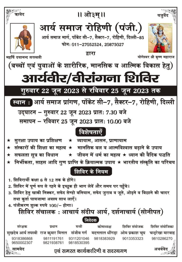 आर्यवीर / वीरांगना शिविर दिल्ली प्रदेश