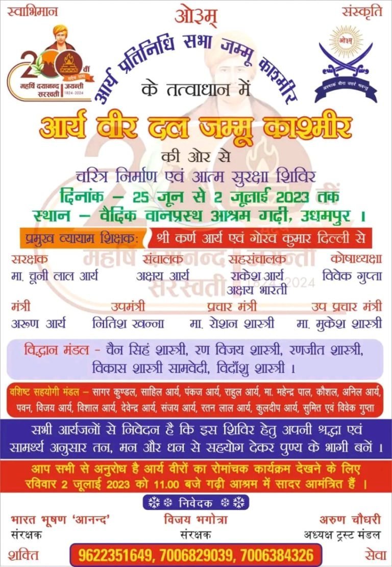 आर्य वीर दल प्रशिक्षण शिविर जम्मू कश्मीर