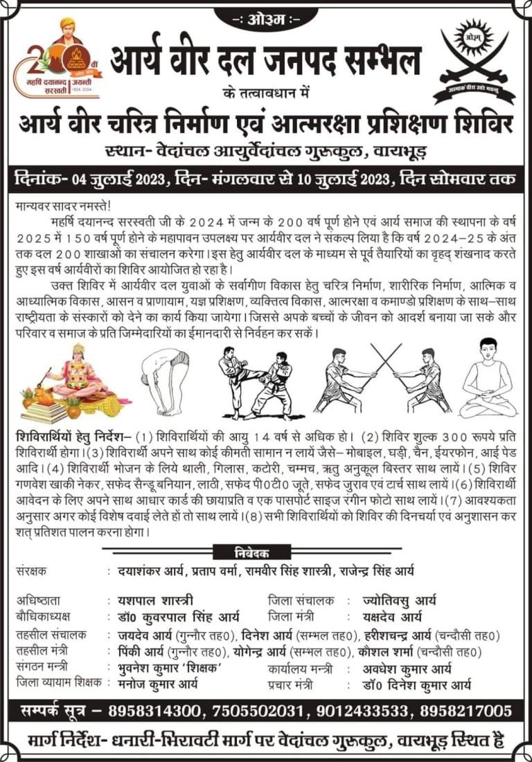 आर्य वीर दल प्रशिक्षण शिविर जनपद संभल, उत्तर प्रदेश