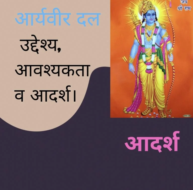 १. आर्यवीर दल उद्देश्य, आवश्यकता व आदर्श।