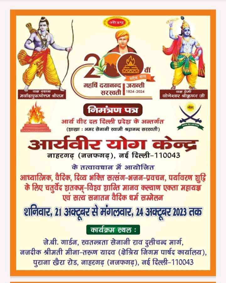 आर्य वीर योग केन्द्र नाहरगढ़ (नजफगढ़), नई दिल्ली