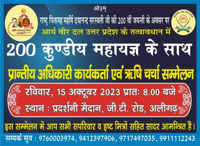 आर्य वीर दल उत्तर प्रदेश का 200 कुण्डीय महायज्ञ