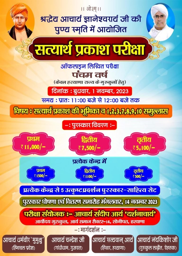 श्रद्धेय आचार्य ज्ञानेश्वरार्य जी की पुण्य स्मृति में आयोजित ऑफलाइन लिखित परीक्षा